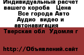 Индивидуальный расчет вашего короба › Цена ­ 500 - Все города Авто » Аудио, видео и автонавигация   . Тверская обл.,Удомля г.